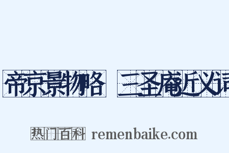 帝京景物略·三圣庵近义词是什么意思的图片